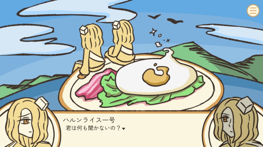 「飛行型朝食号」Mac版