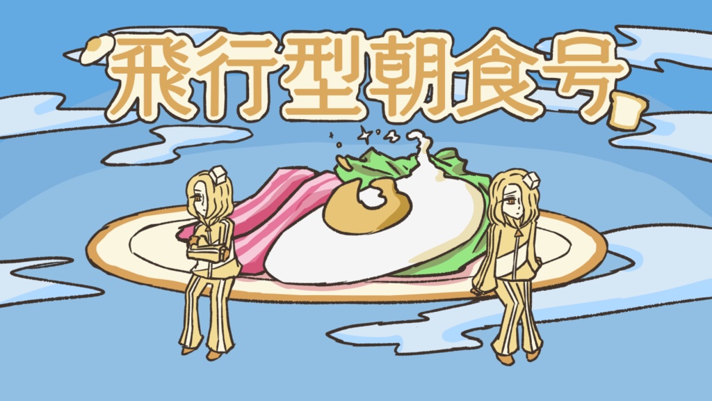 「飛行型朝食号」Mac版