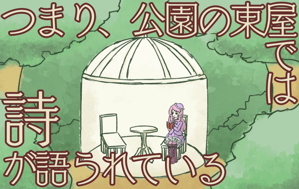 「つまり、公園の東屋では詩が語られている」Mac版