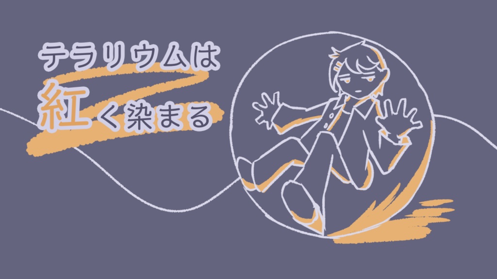 「テラリウムは紅く染まる」Mac版