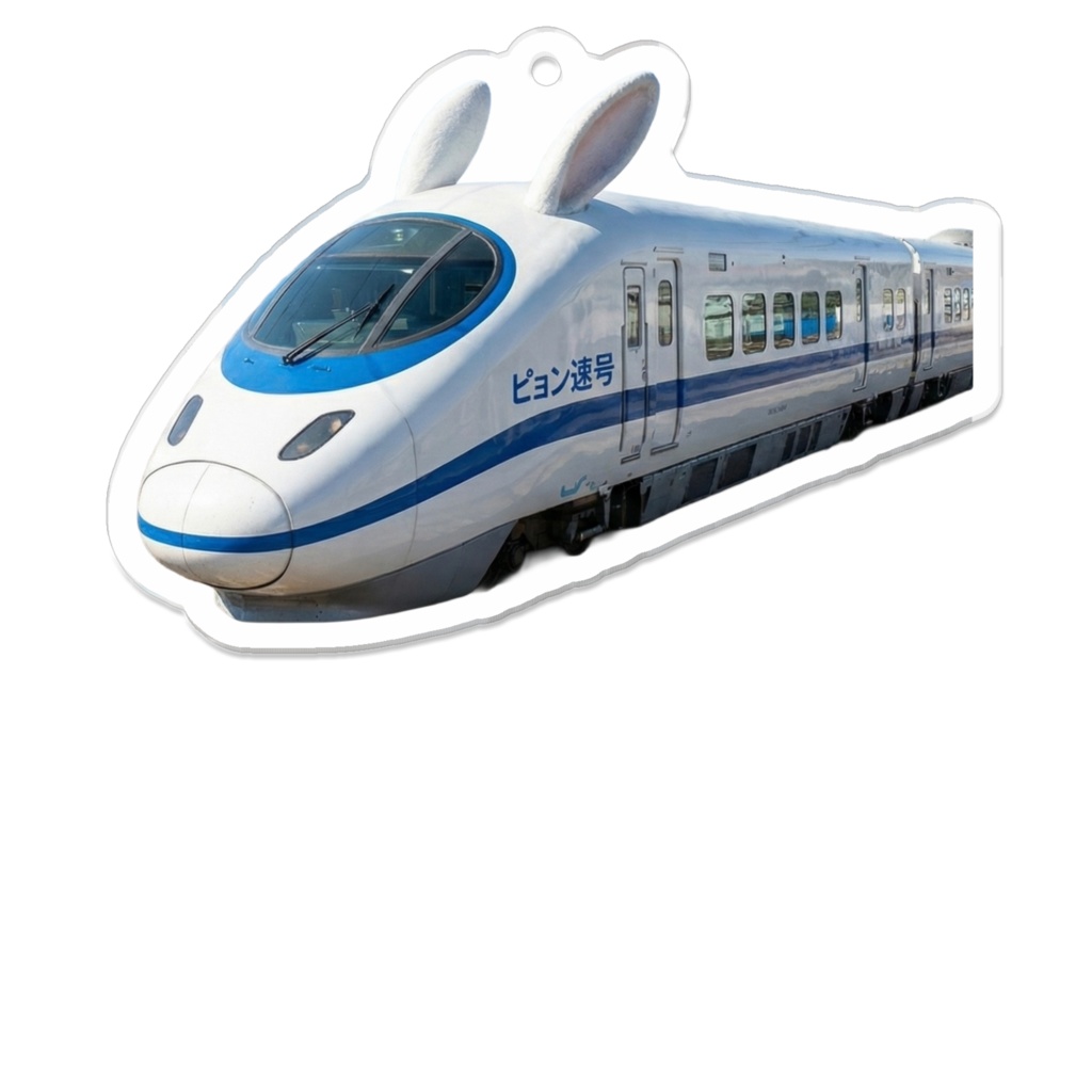 アクリルキーホルダー ピョン速号