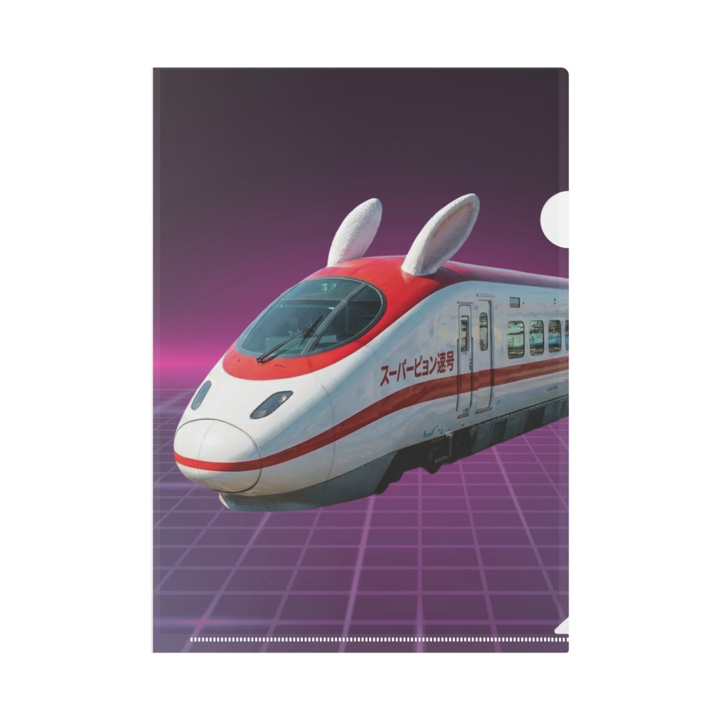 クリアファイル スーパーピョン速号（タイプA／タイプB）