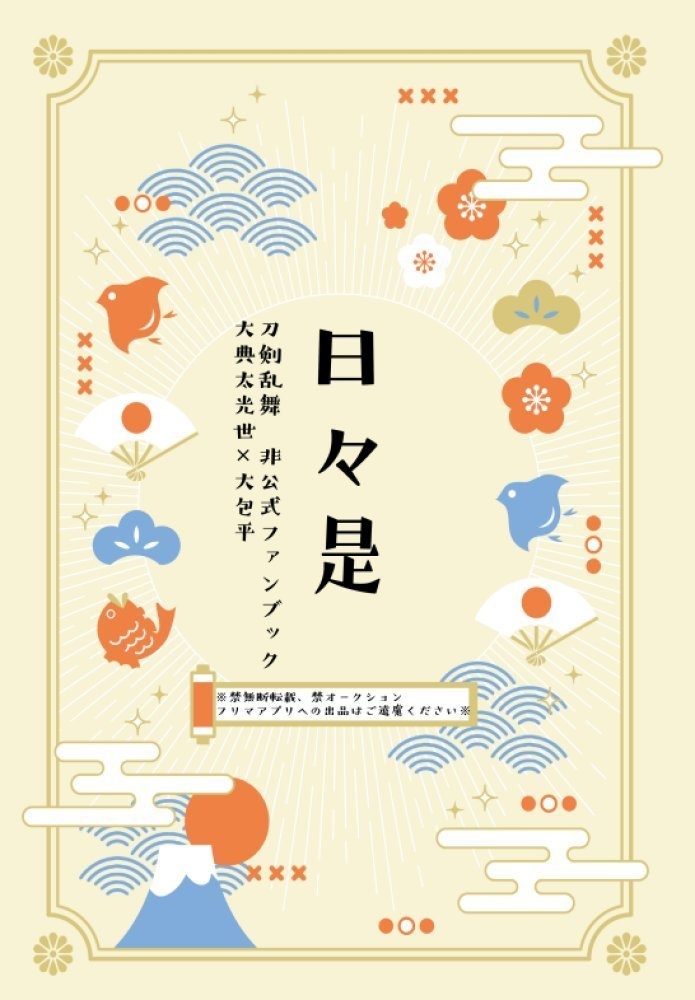 日々是