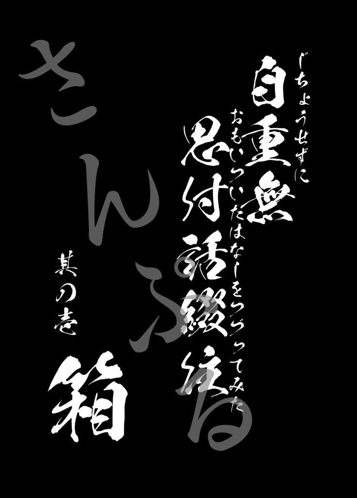 【自重無思付話綴往】其の壱　箱【COMITIA145】