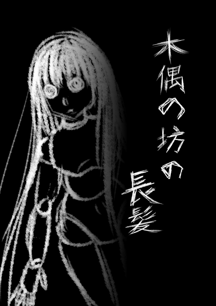 木偶の坊の長髪【COMITIA147新刊】