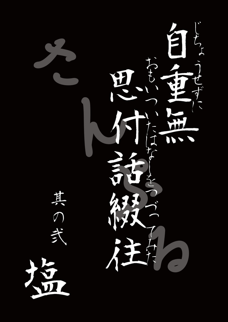 【自重無思付話綴往】其の弐　塩【COMITIA150】