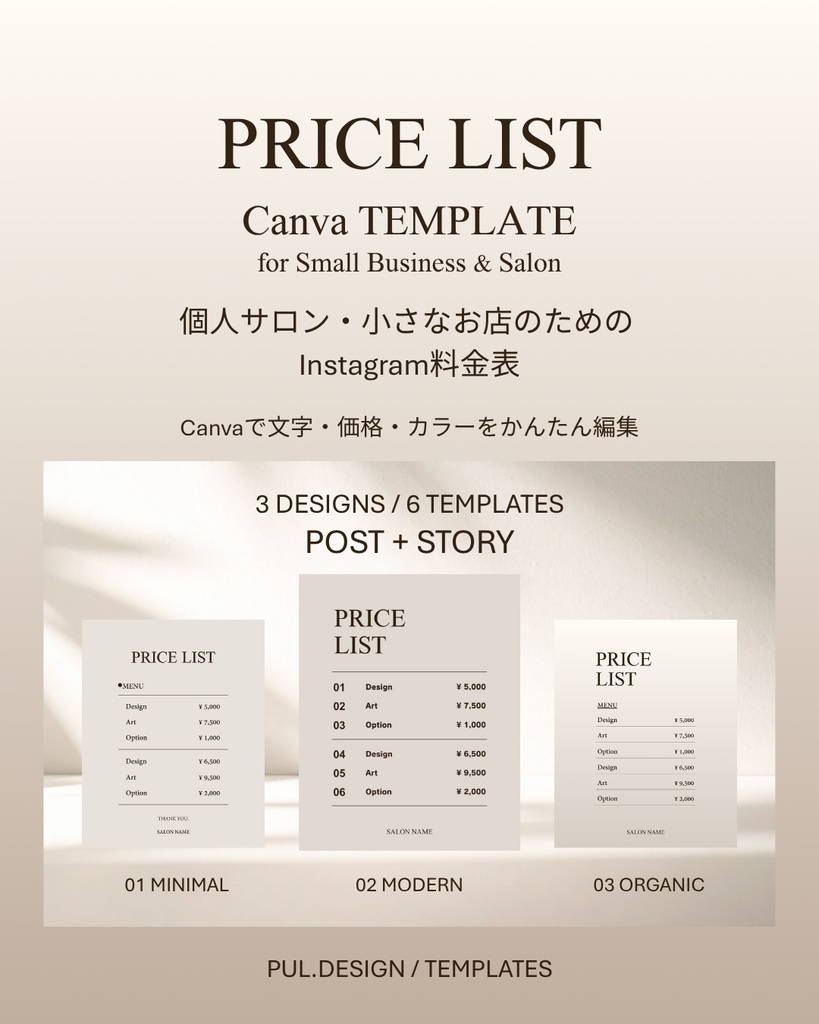 【Canvaテンプレート】個人サロンのためのPRICE LIST｜料金表 6点セット