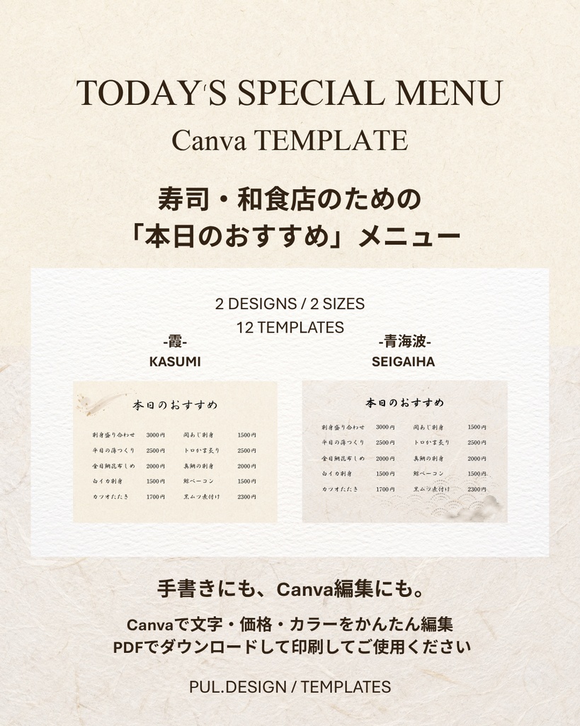 【Canvaテンプレート】寿司・和食店の「本日のおすすめ」メニュー|2デザイン・2サイズ・全12種