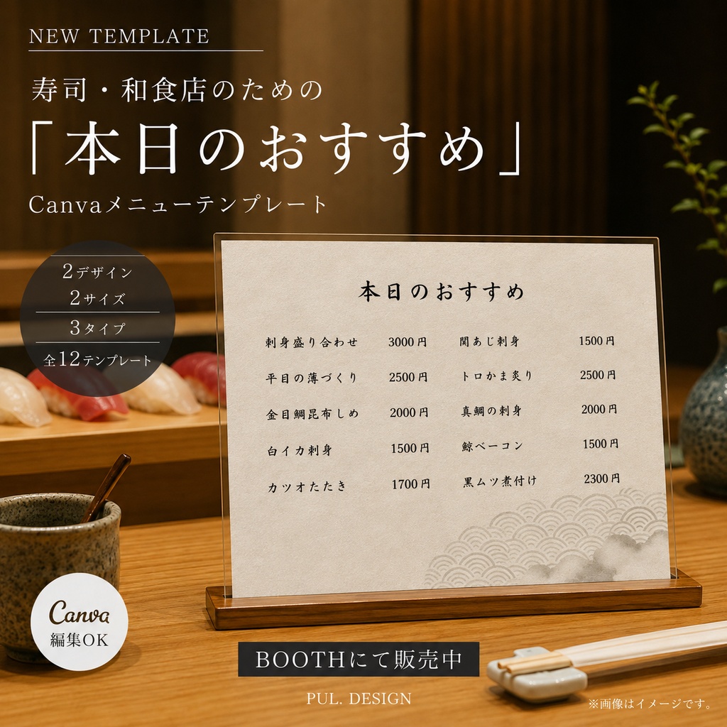 【Canvaテンプレート】寿司・和食店の「本日のおすすめ」メニュー|2デザイン・2サイズ・全12種