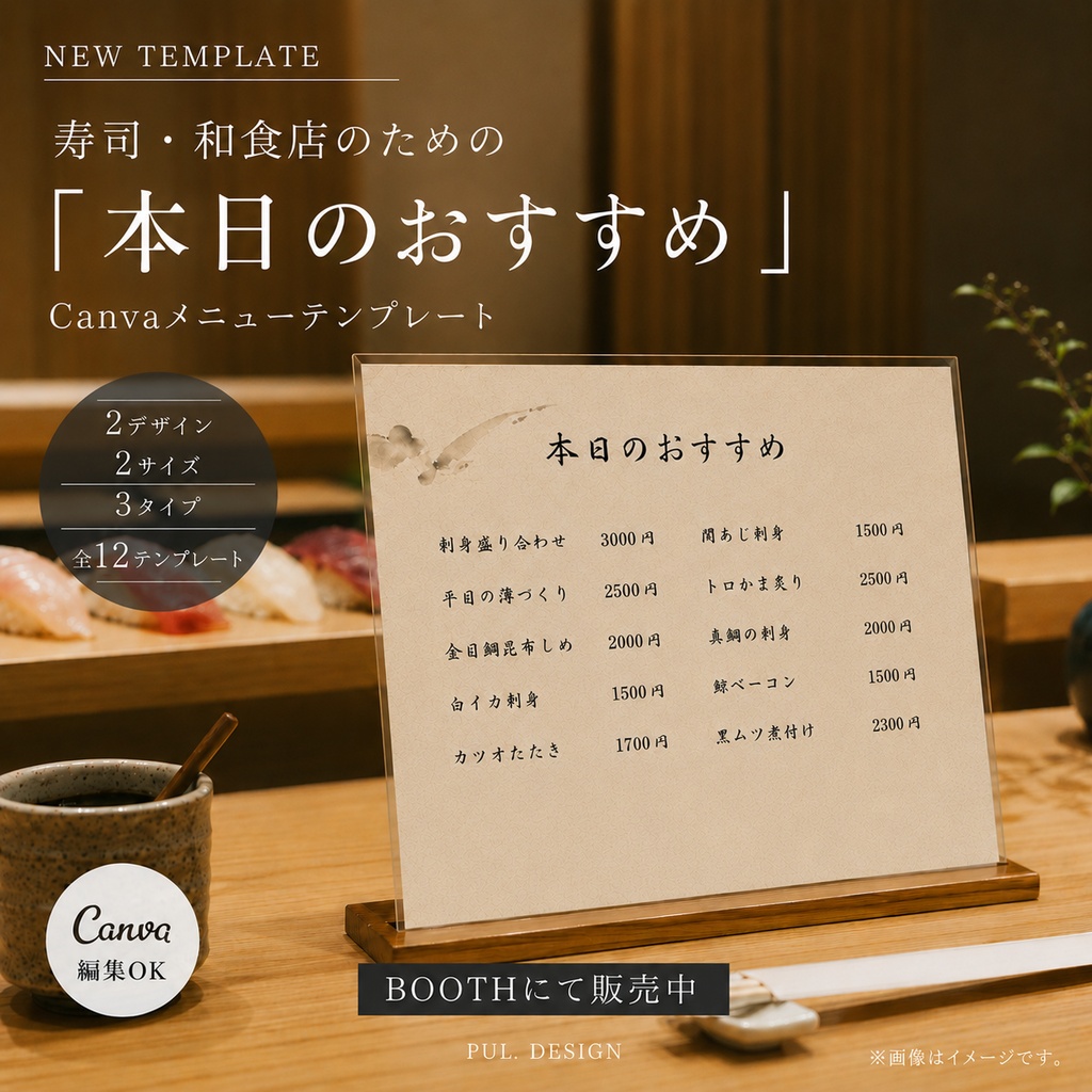 【Canvaテンプレート】寿司・和食店の「本日のおすすめ」メニュー｜2デザイン・2サイズ・全12種