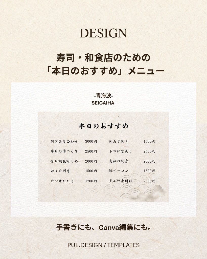 【Canvaテンプレート】寿司・和食店の「本日のおすすめ」メニュー|2デザイン・2サイズ・全12種