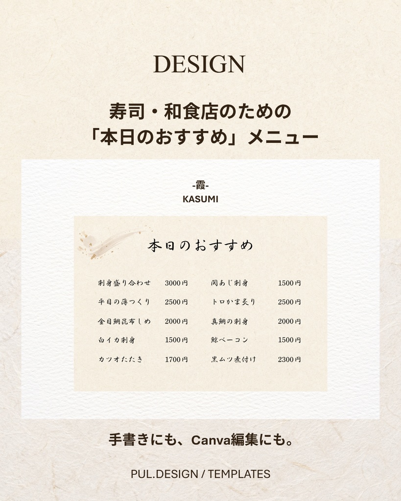 【Canvaテンプレート】寿司・和食店の「本日のおすすめ」メニュー|2デザイン・2サイズ・全12種