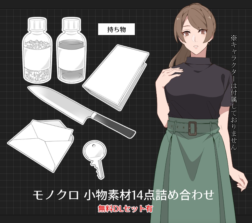 モノクロ小物素材セット