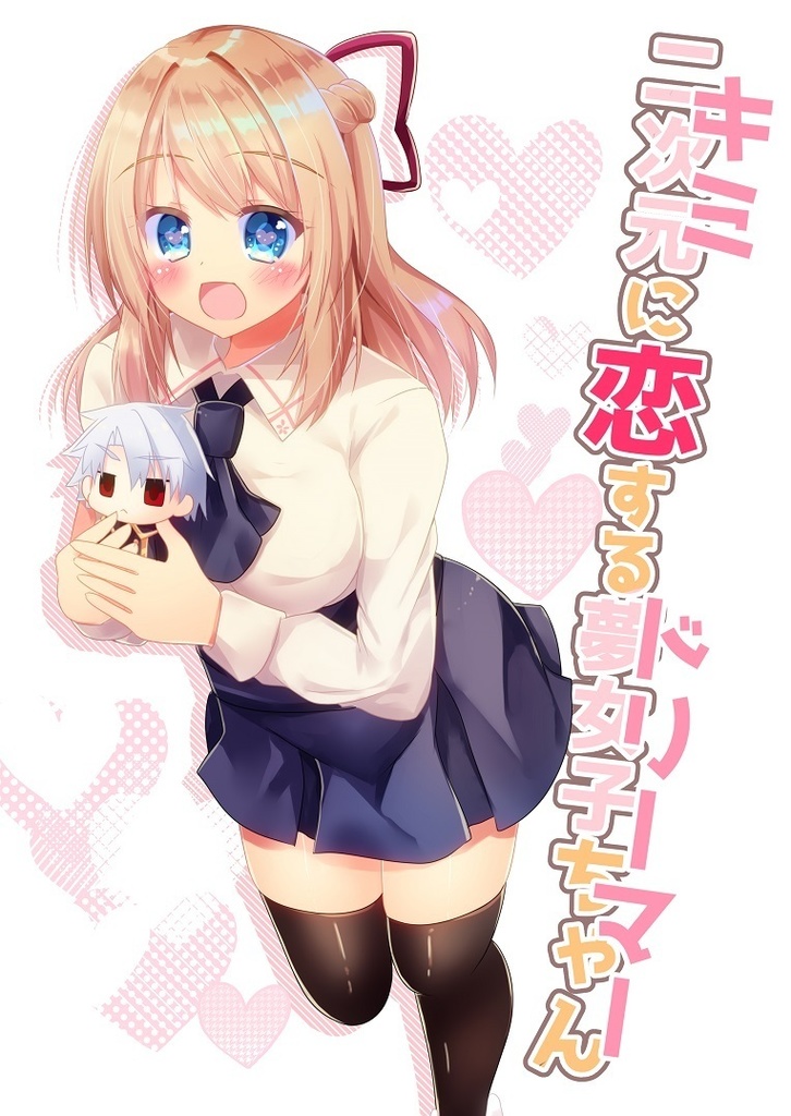 【COMITIA128新刊】キミに恋するドリーマー