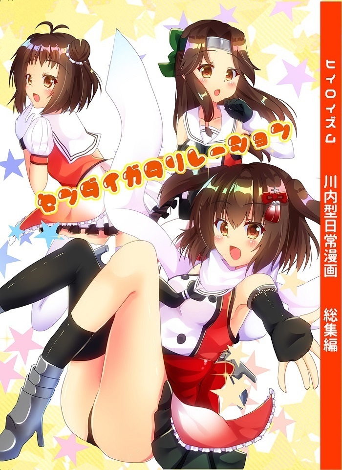 【川内型ギャグ総集編】センダイガタリレーション