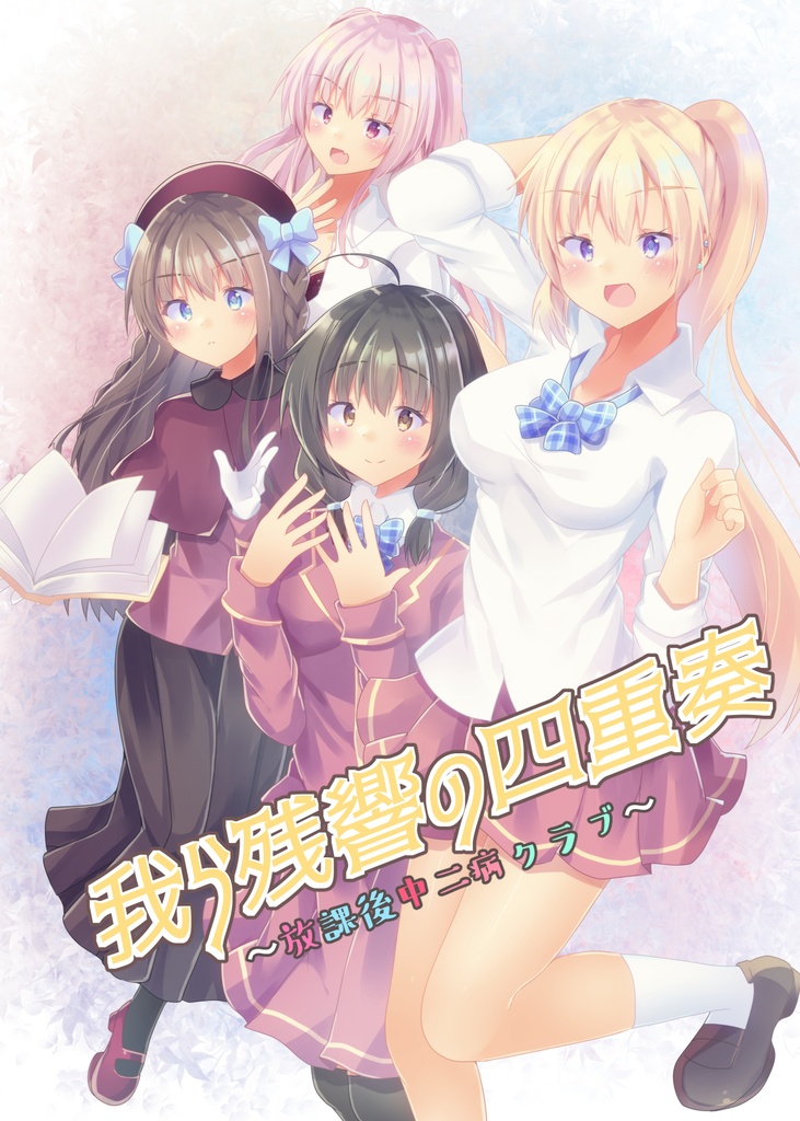 【COMITIA131新刊】我ら残響の四重奏～放課後中二病クラブ～