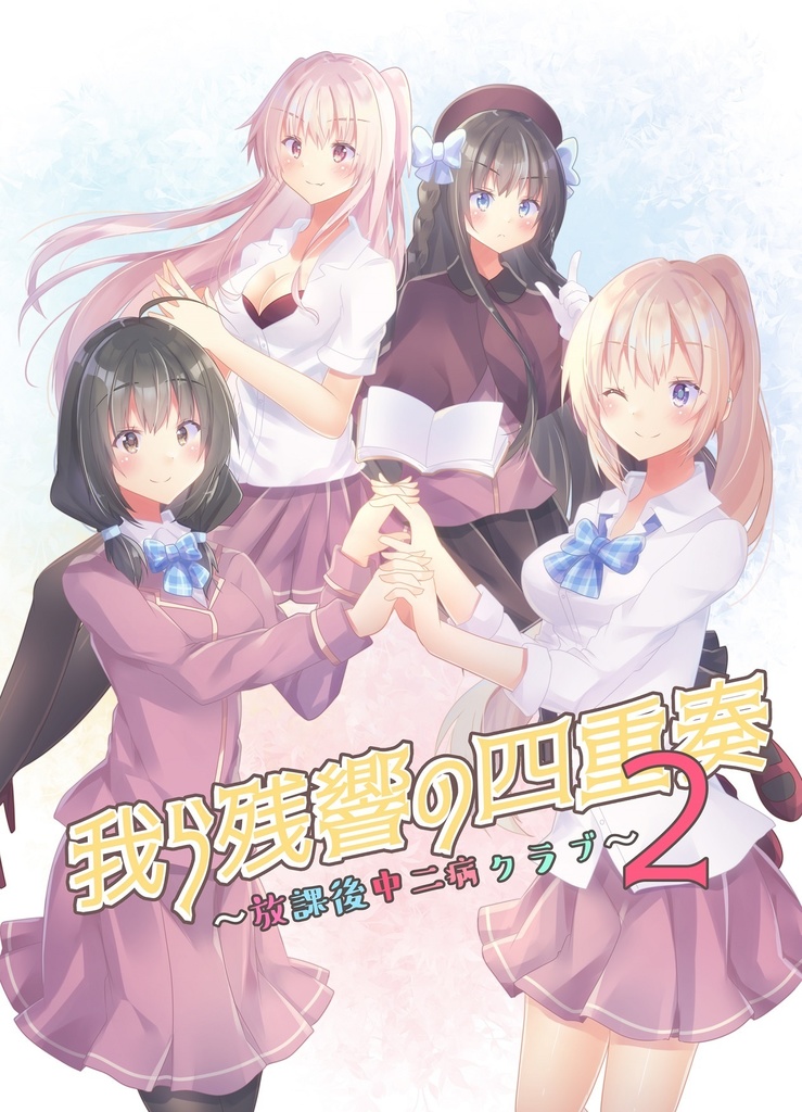 【COMITIA134新刊】我ら残響の四重奏～放課後中二病クラブ～②巻