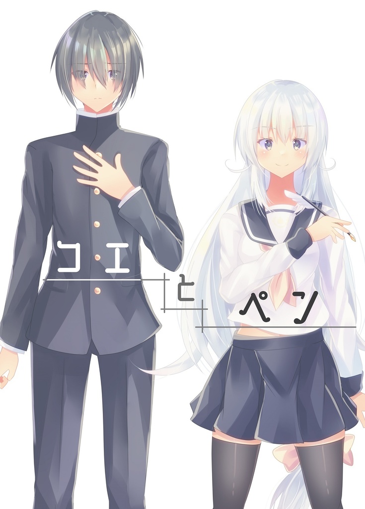 【COMITIA134新刊】コエとペン