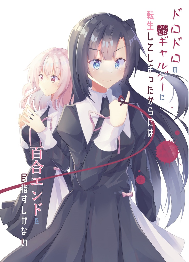 【COMITIA139新刊】ドロドロの鬱ギャルゲーに転生してしまったからには百合エンドを目指すしかない