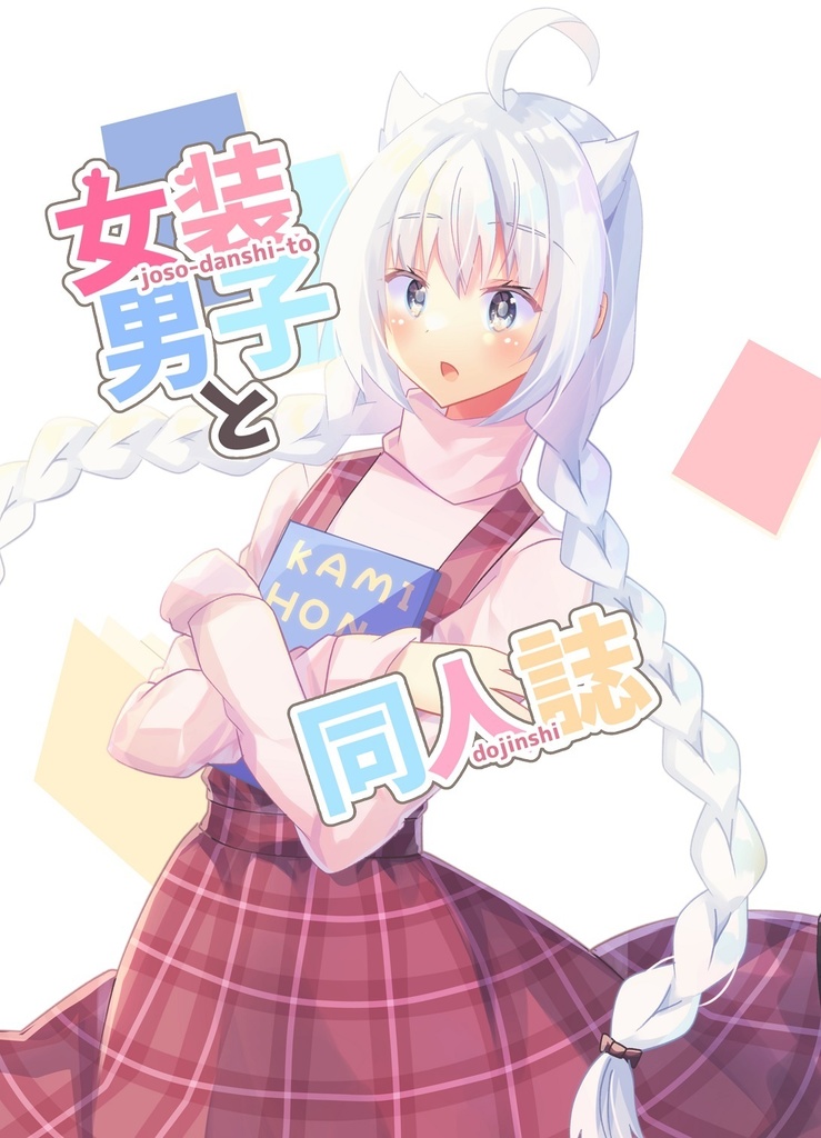 【COMITIA140新刊】女装男子と同人誌