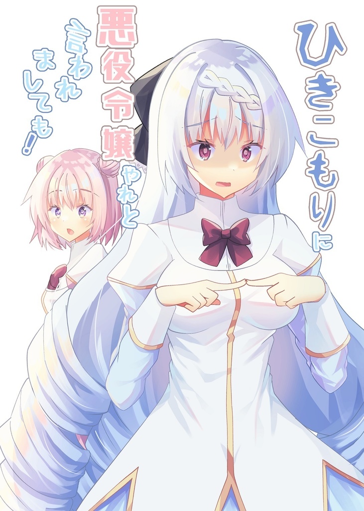 【COMITIA140新刊】ひきこもりに悪役令嬢やれと言われましても！