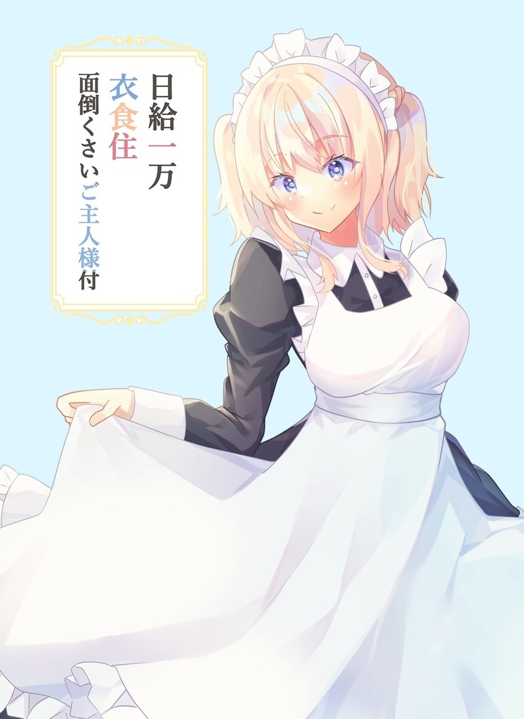 【COMITIA141新刊】日給一万衣食住面倒くさいご主人様付