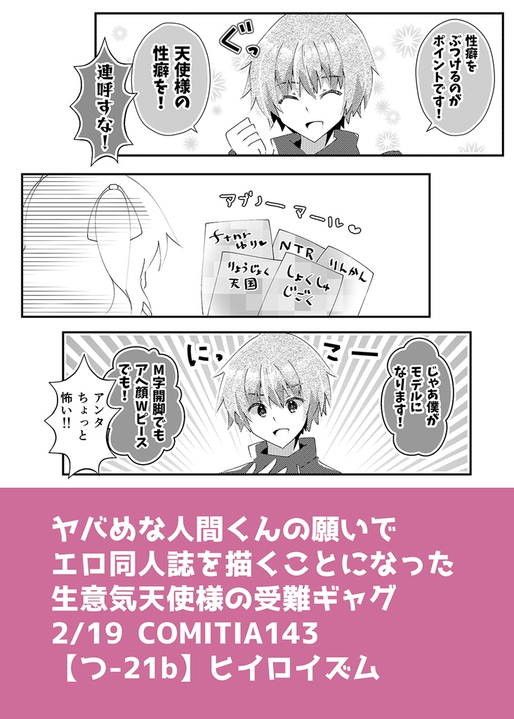 【COMITIA143新刊】天使様!エロ同人誌を描いて下さい!