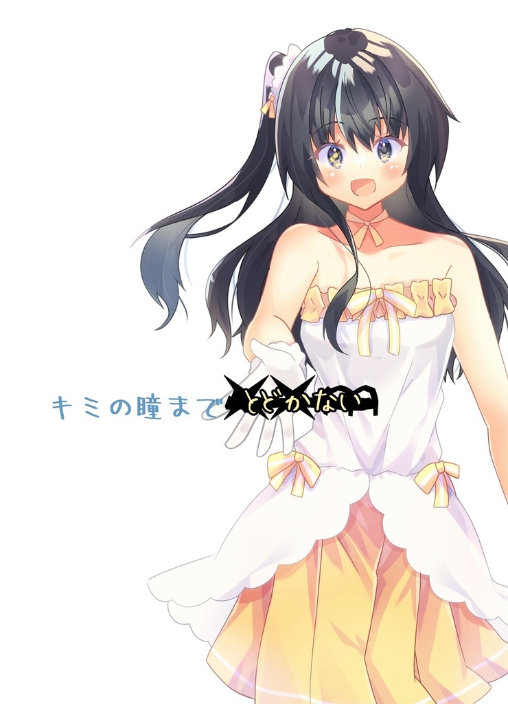 【COMITIA143新刊】キミの瞳まで××ｍ