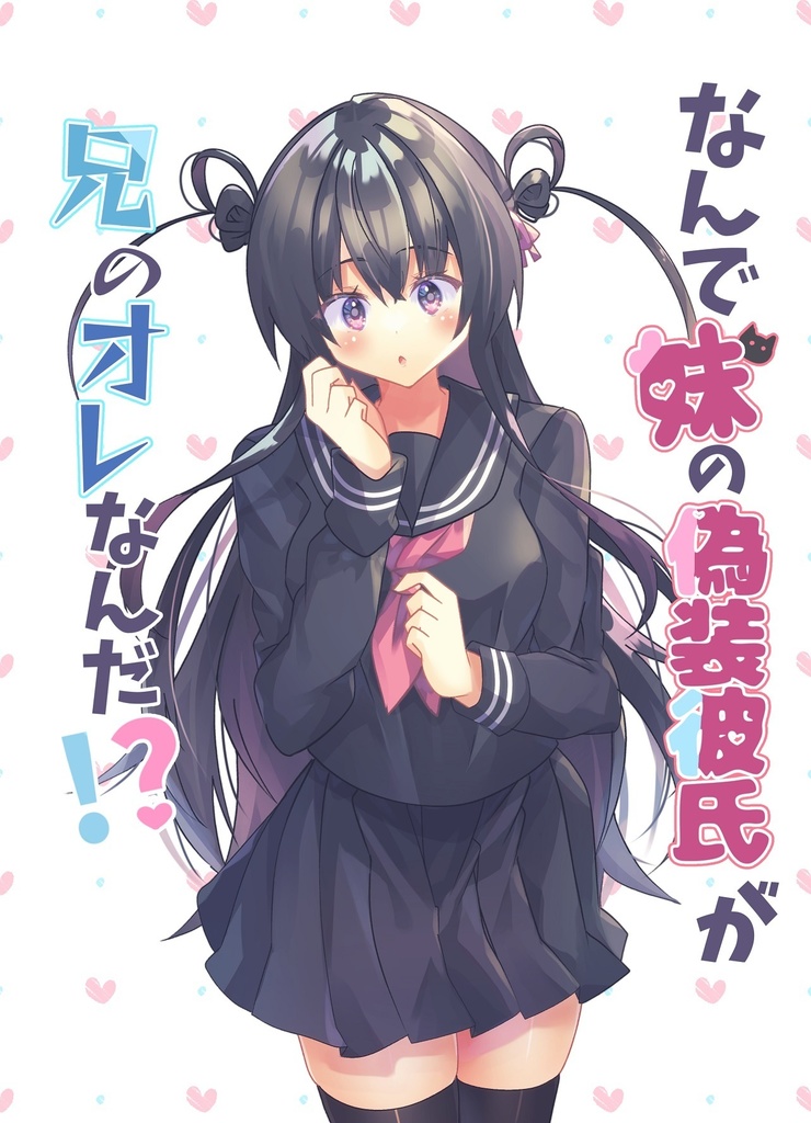 【COMITIA144新刊】何で妹の偽装彼氏が兄のオレなんだ！？