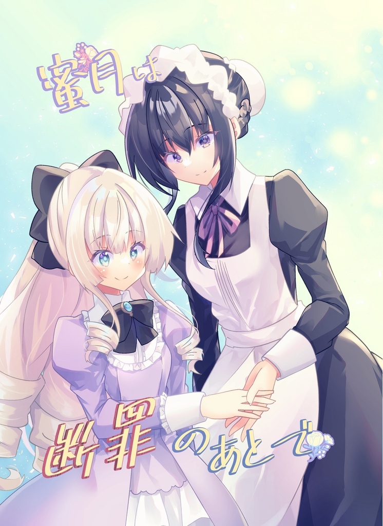 【COMITIA144新刊】蜜月は断罪のあとで