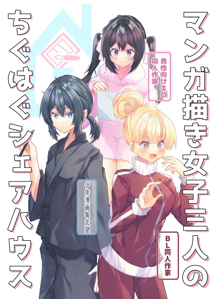 【電子版配信】マンガ描き女子三人のちぐはぐシェアハウス