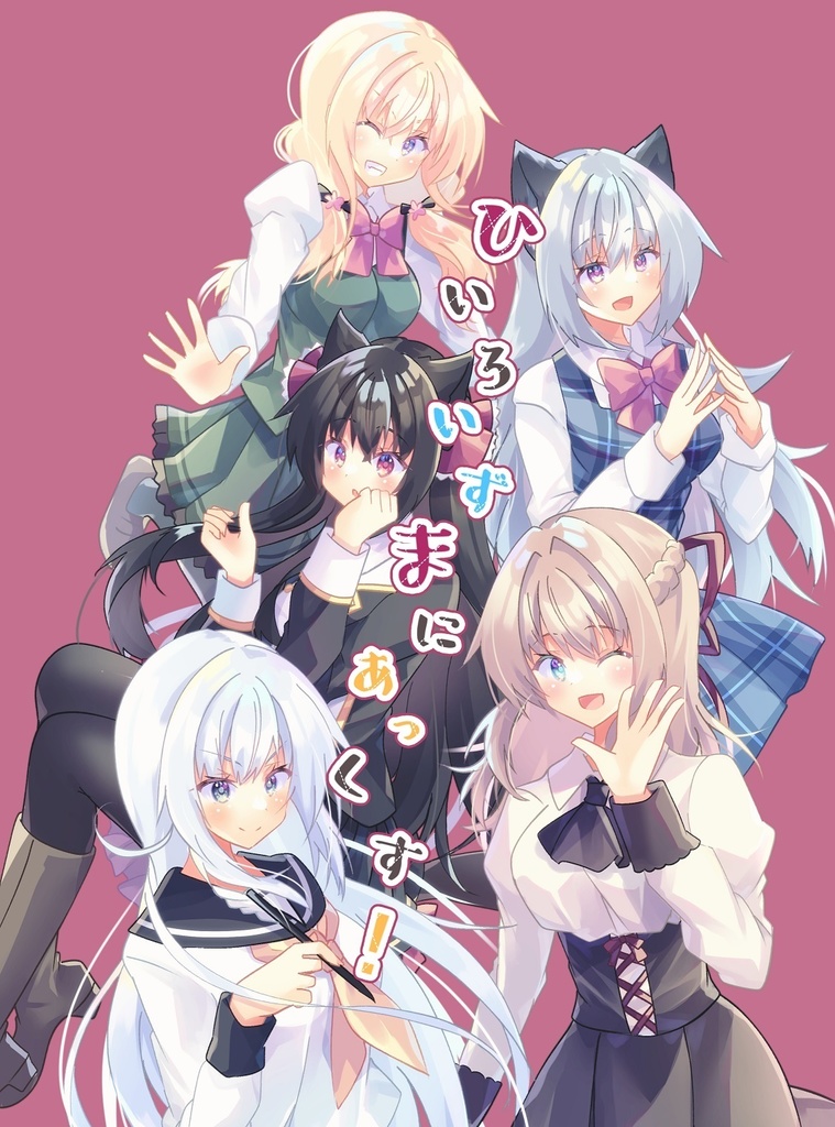 【COMITIA145新刊】ひいろいずまにあっくす！【一次創作同人誌再録集】