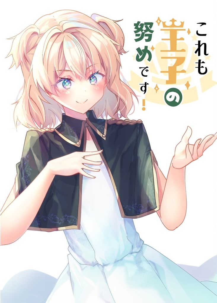 【COMITIA146新刊】これも王子の努めです！