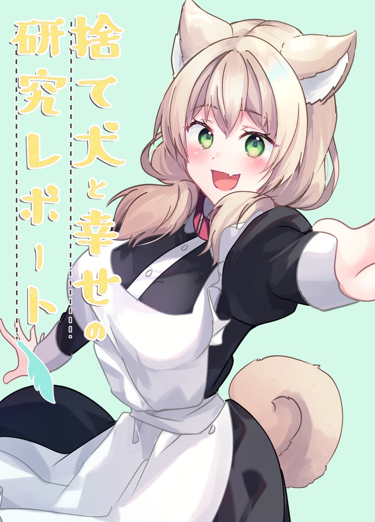 【COMITIA148新刊】捨て犬と幸せの研究レポート