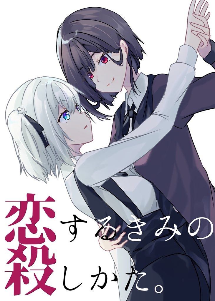 【COMITIA148新刊】恋するきみの殺しかた。