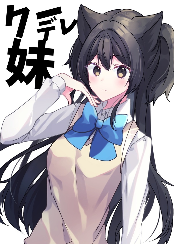 【みちのくCOMITIA12】クーデレ妹