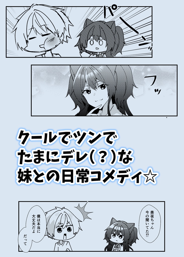 【みちのくCOMITIA12】クーデレ妹