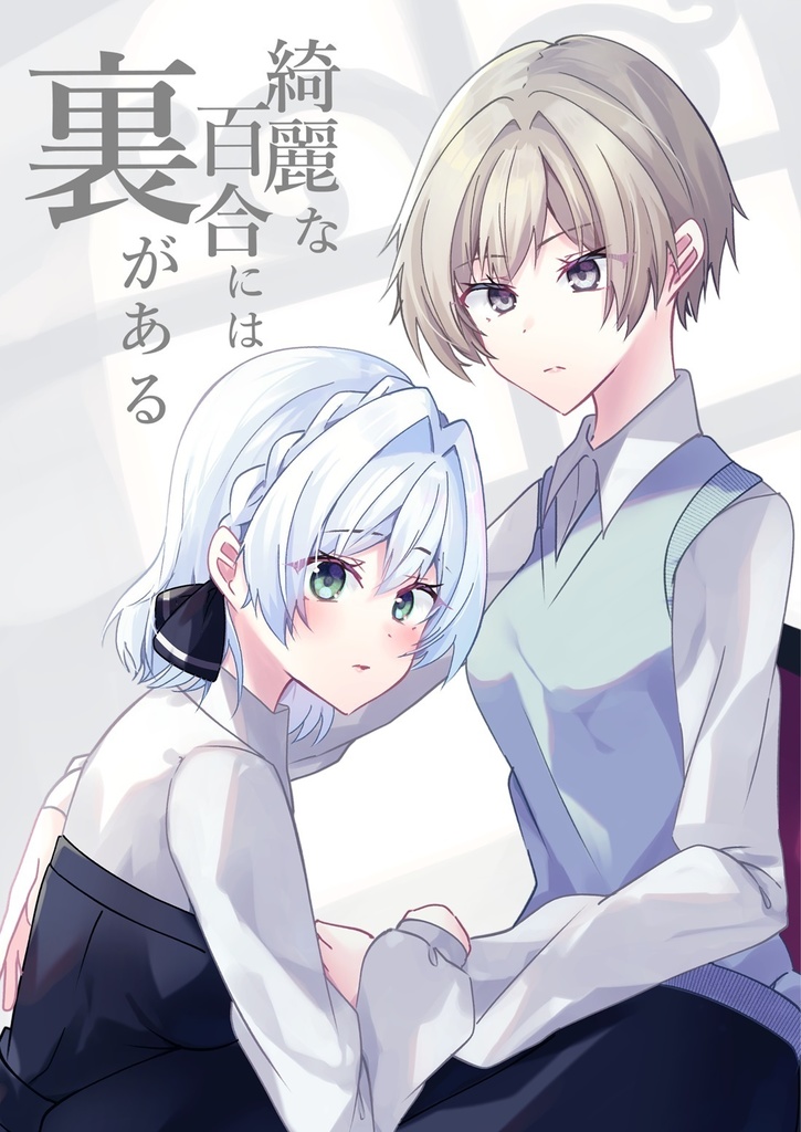 【COMITIA150新刊】綺麗な百合には裏がある