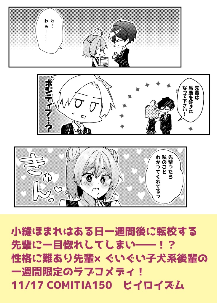 【COMITIA150新刊】一週間で好きになって!