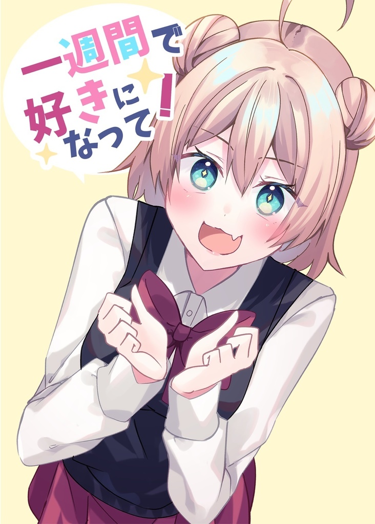 【COMITIA150新刊】一週間で好きになって！