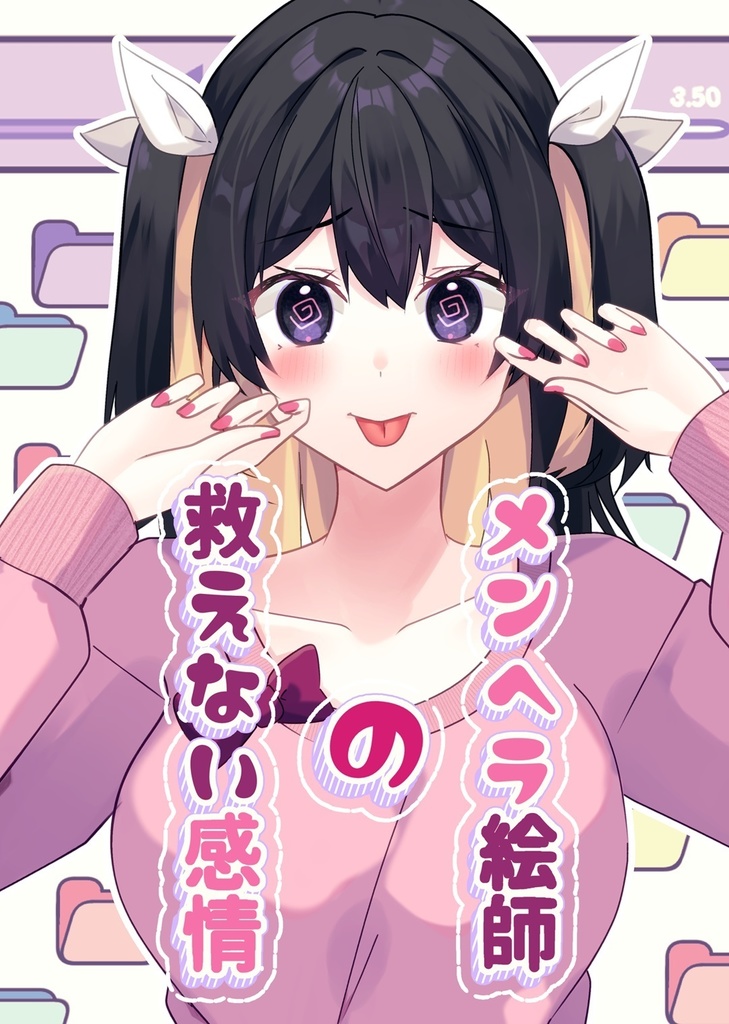 【COMITIA151新刊】メンヘラ絵師の救えない感情