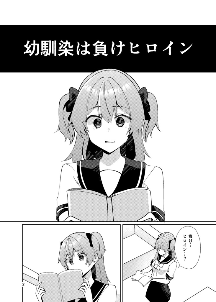 【COMITIA151新刊】負けヒロインとは言わせません!