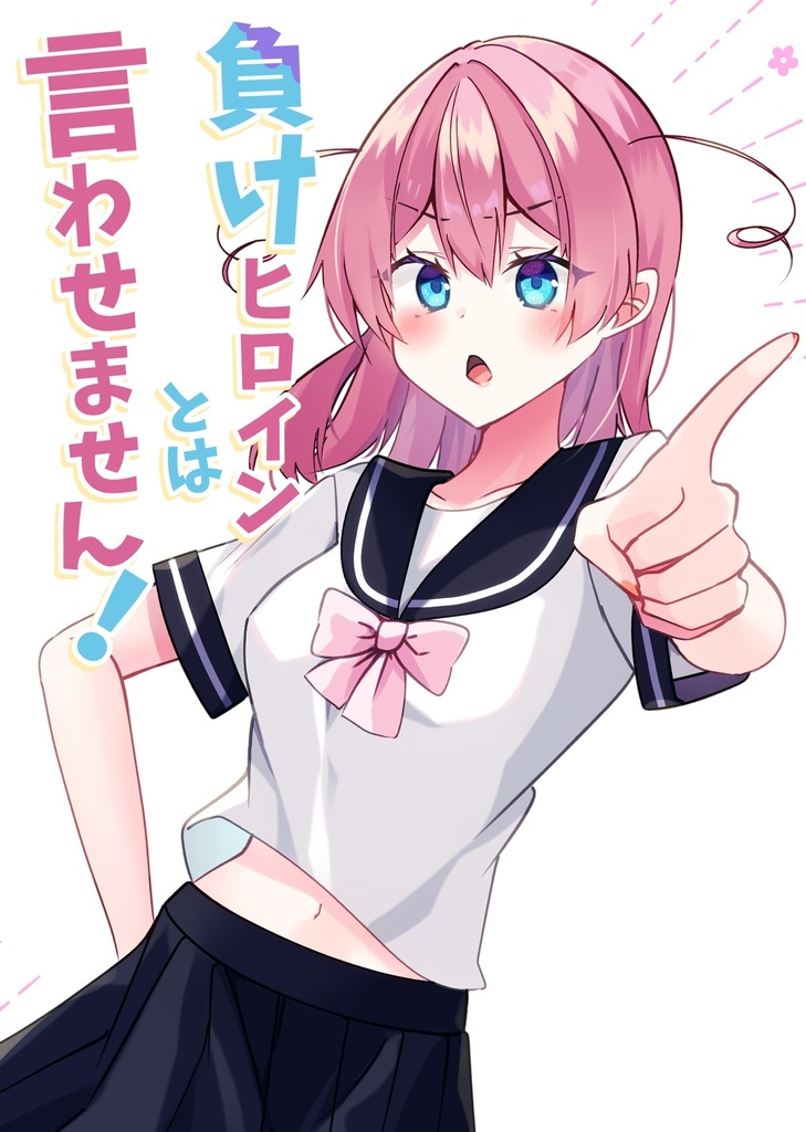 【COMITIA151新刊】負けヒロインとは言わせません！