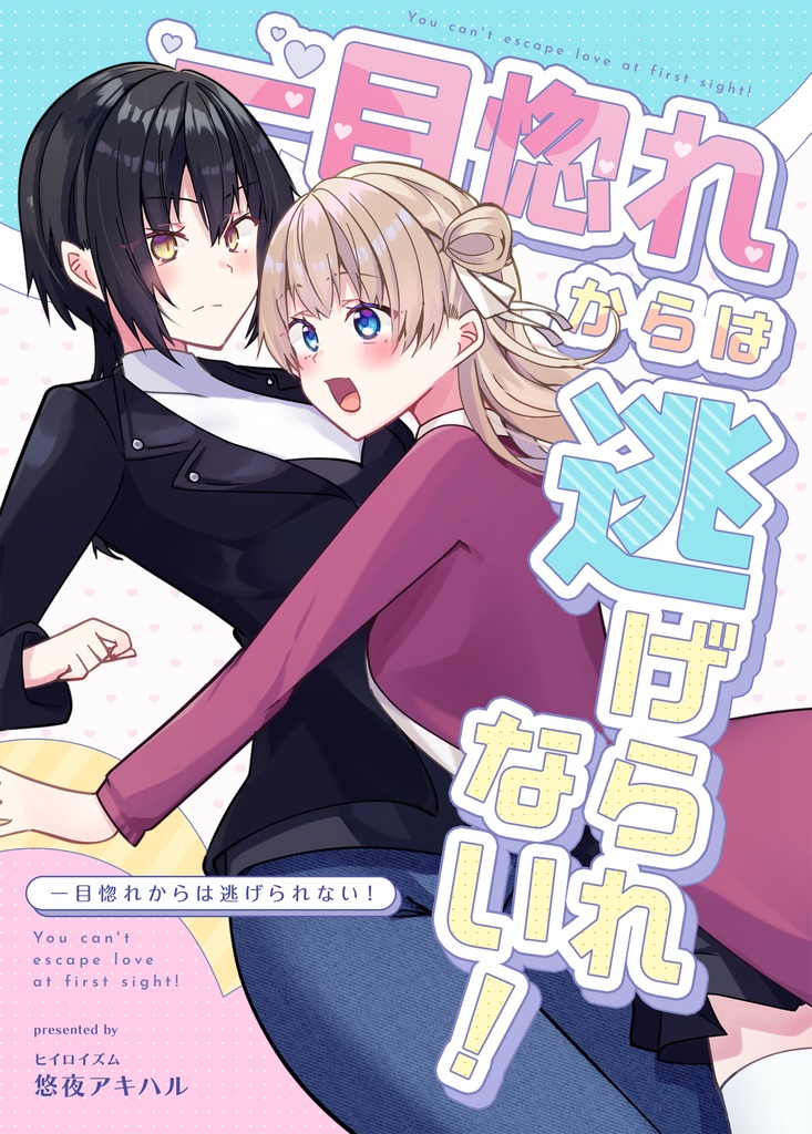 【COMITIA153新刊】一目惚れからは逃げられない！