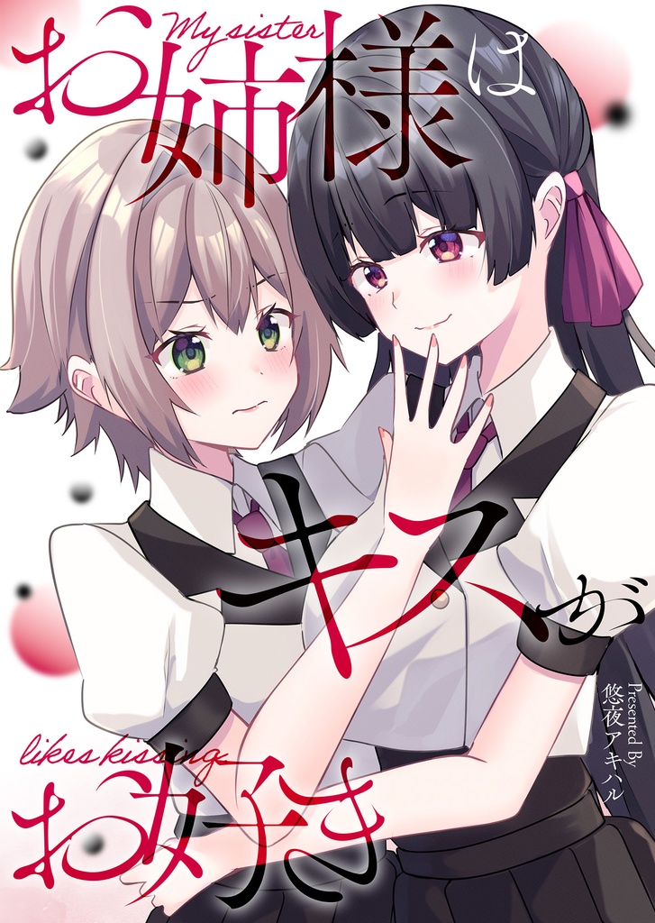 【COMITIA153新刊】お姉様はキスがお好き