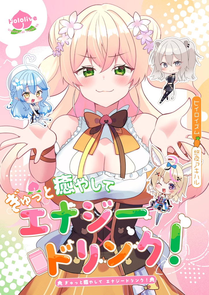【ホロクル10th】ぎゅっと癒やしてエナジードリンク！【非公式ファンブック】