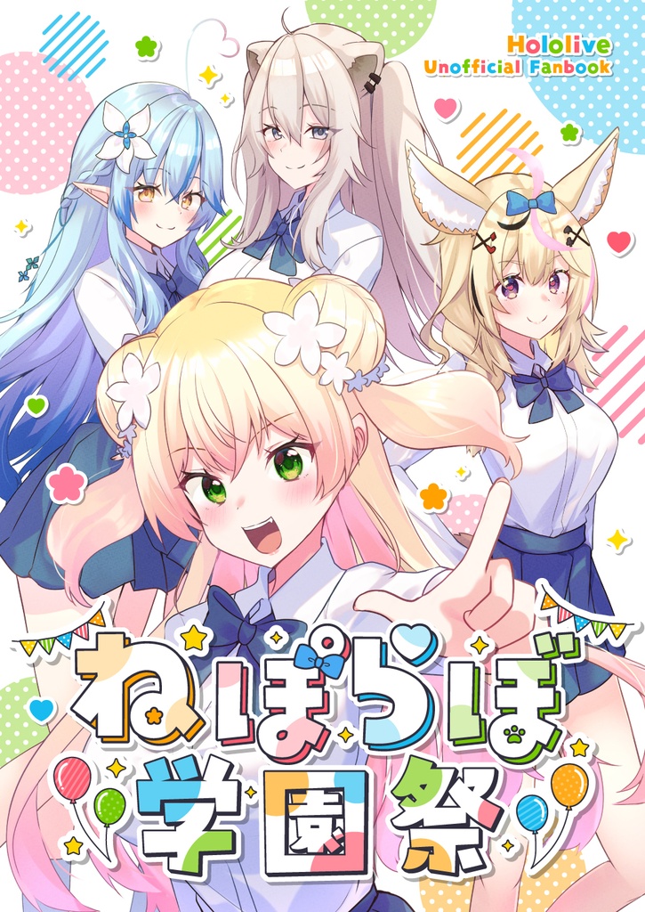 【ホロクル11th】ねぽらぼ学園祭【非公式ファンブック】