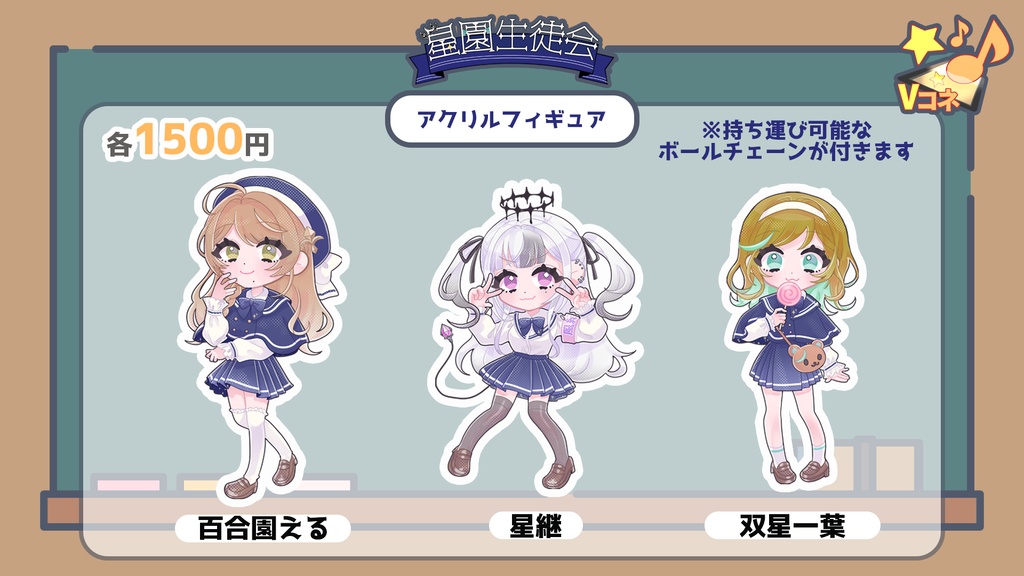 【星園生徒会】制服衣装缶バッジ&アクリルフィギュア【SDイラスト】