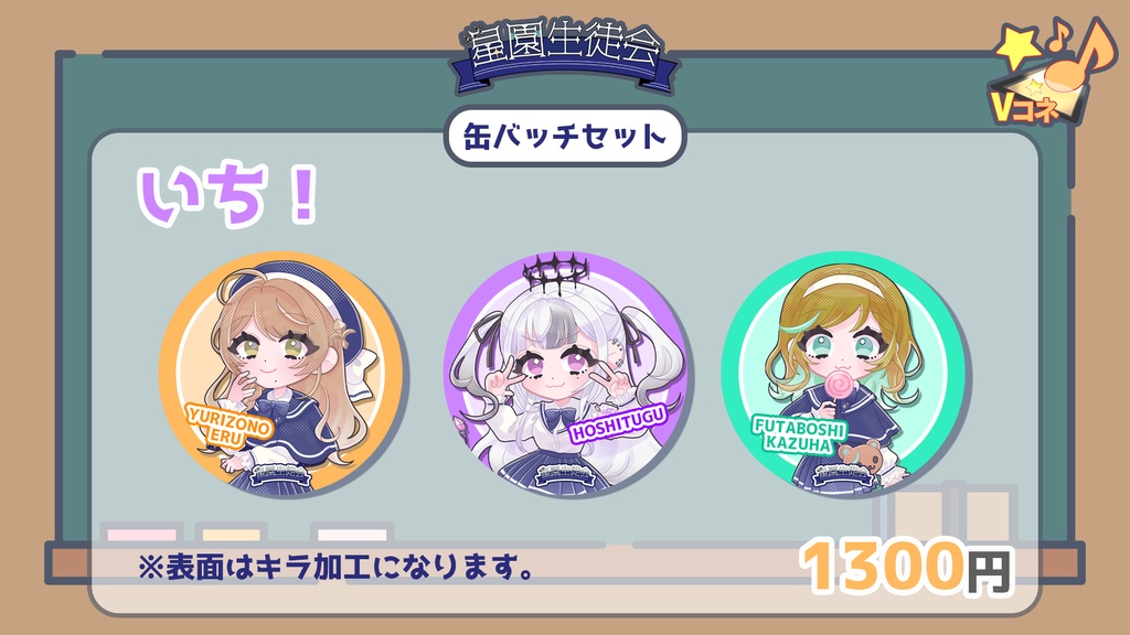 【星園生徒会】制服衣装缶バッジ&アクリルフィギュア【SDイラスト】