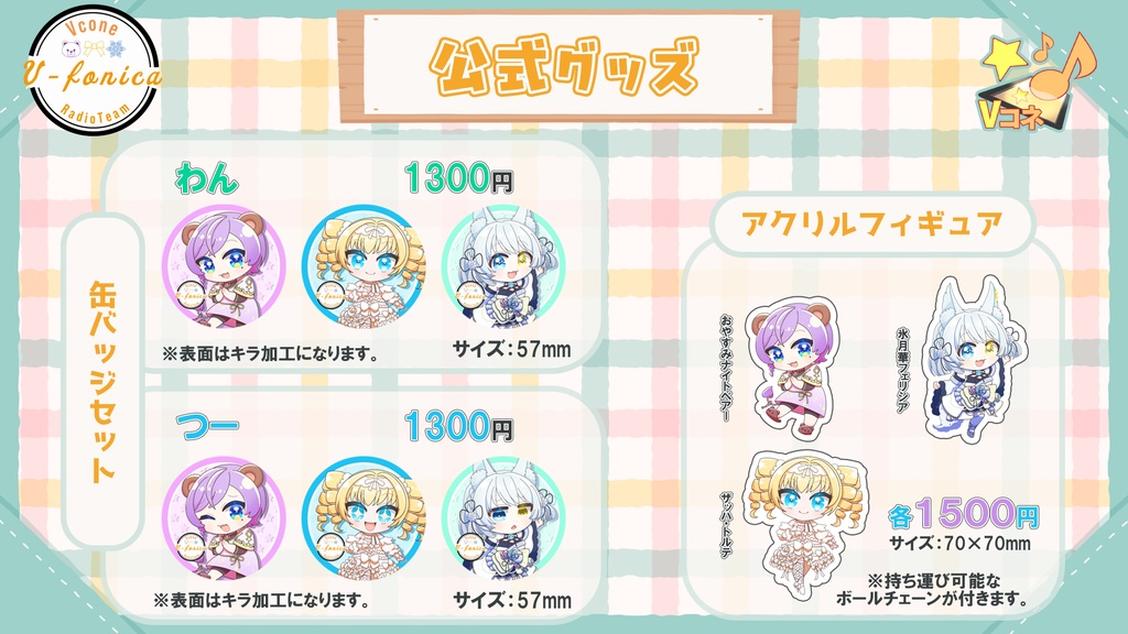 【V-fonica】SDイラスト缶バッジ&アクリルフィギュア